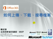 Office365教學- 如何上傳、下載、搜尋檔案
