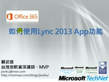 Office365- 如何使用Lync 2013 App 功能