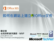 Office365教學- 如何在網站上建立新Office文件