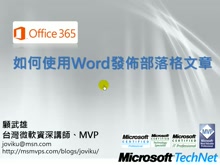 Office365教學- 如何使用 Word 發佈部落格文章