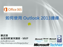 Office365教學- 如何使用 Outlook 2013連線