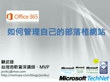 Office365教學- 如何管理自己的部落格網站
