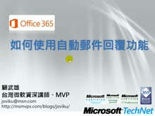 Office365教學- 如何使用自動郵件回覆功能