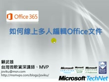 Office365教學- 如何線上多人編輯Office文件開始