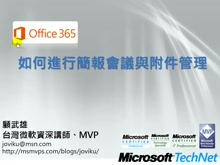 Office365- 如何進行簡報會議與附件管理