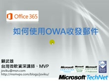 Office365教學- 如何使用Outlook Web App收發郵件