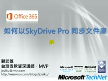 Office365教學- 如何以SkyDrive Pro同步文件庫