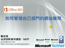 Office365教學-如何管理自己部門的網站權限